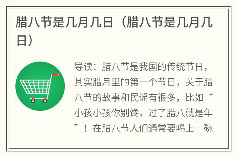 腊八节是几月几日（腊八节是几月几日）