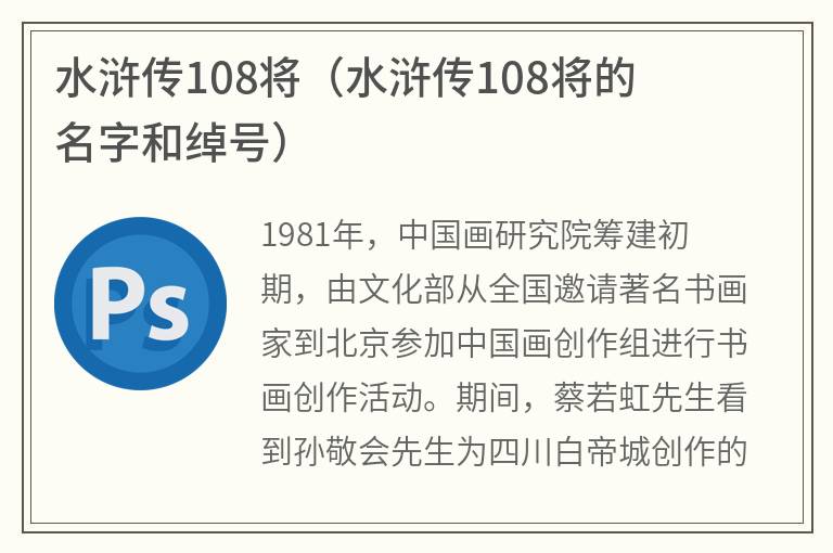 水浒传108将（水浒传108将的名字和绰号）