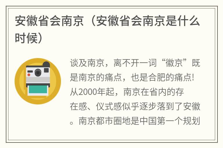 安徽省会南京（安徽省会南京是什么时候）