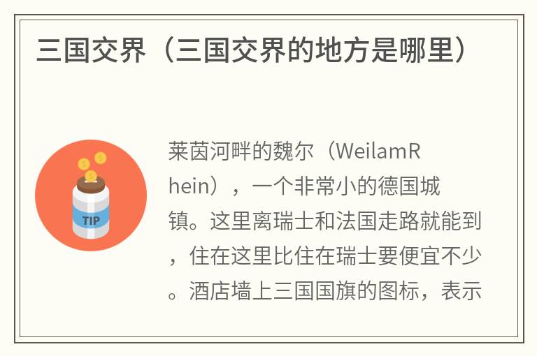 三国交界（三国交界的地方是哪里）