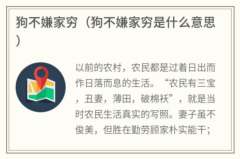 狗不嫌家穷（狗不嫌家穷是什么意思）