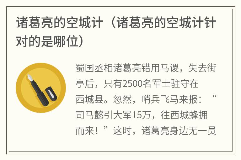 诸葛亮的空城计（诸葛亮的空城计针对的是哪位）