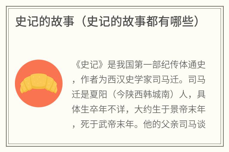 史记的故事（史记的故事都有哪些）