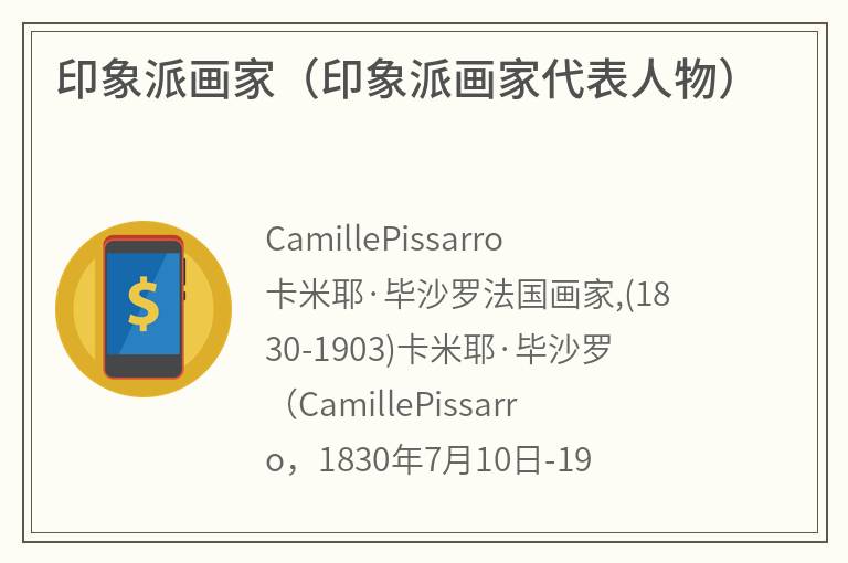 印象派画家（印象派画家代表人物）