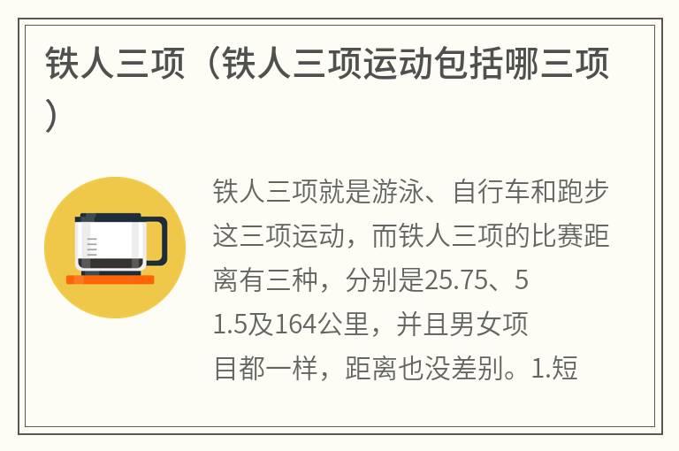 铁人三项（铁人三项运动包括哪三项）