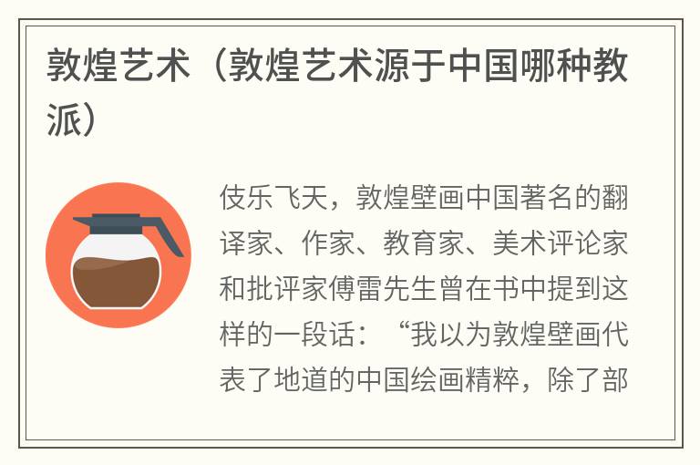 敦煌艺术（敦煌艺术源于中国哪种教派）