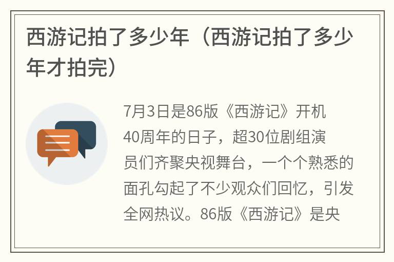 西游记拍了多少年（西游记拍了多少年才拍完）
