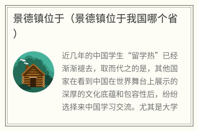 景德镇位于（景德镇位于我国哪个省）