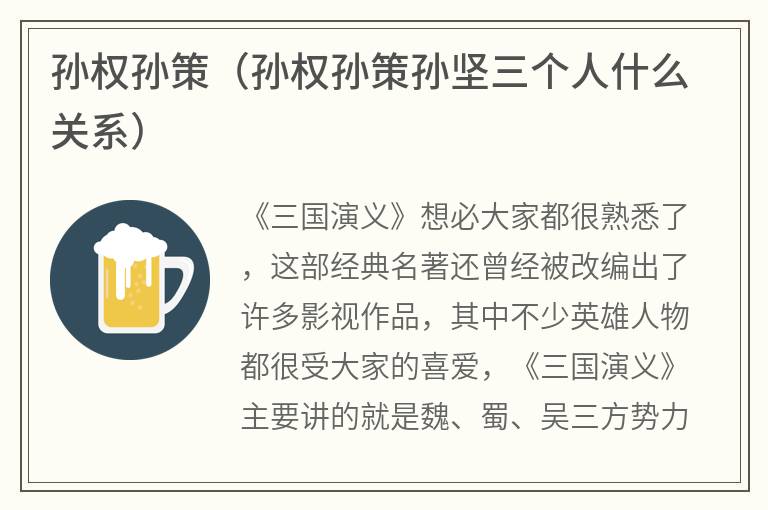 孙权孙策（孙权孙策孙坚三个人什么关系）