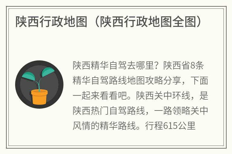 陕西行政地图（陕西行政地图全图）