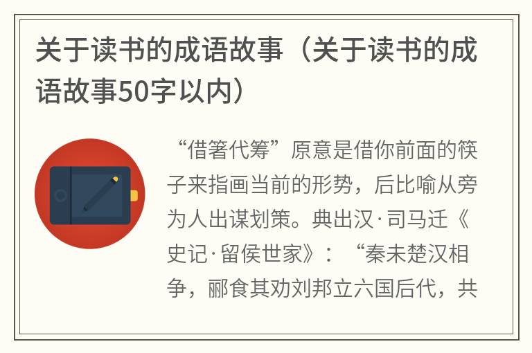 关于读书的成语故事（关于读书的成语故事50字以内）