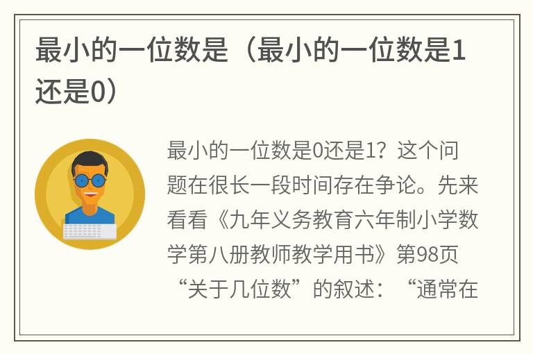 最小的一位数是（最小的一位数是1还是0）