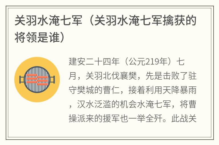 关羽水淹七军（关羽水淹七军擒获的将领是谁）