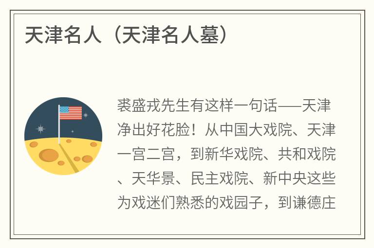 天津名人（天津名人墓）