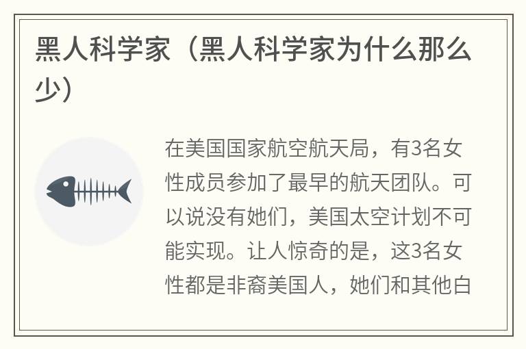 黑人科学家（黑人科学家为什么那么少）