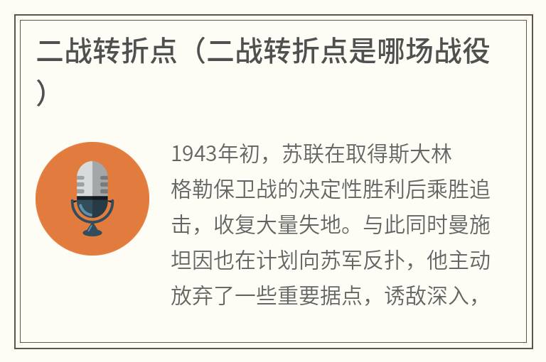 二战转折点（二战转折点是哪场战役）