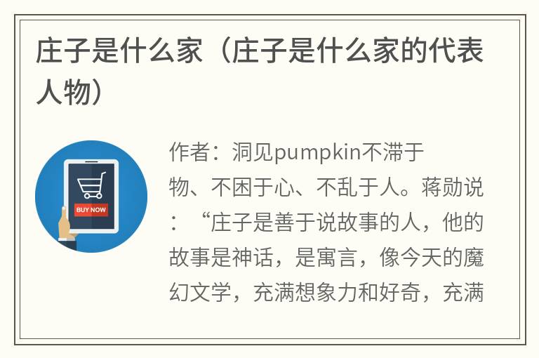 庄子是什么家（庄子是什么家的代表人物）