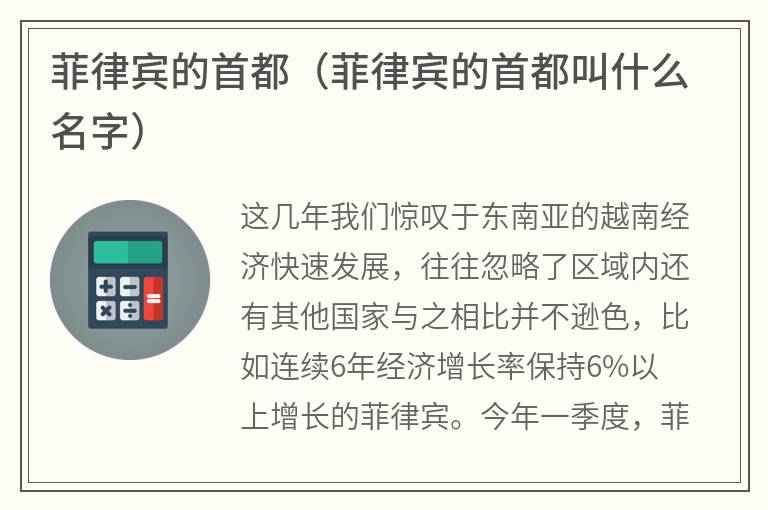 菲律宾的首都（菲律宾的首都叫什么名字）