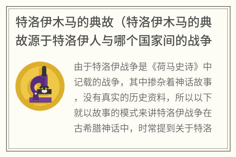 特洛伊木马的典故（特洛伊木马的典故源于特洛伊人与哪个国家间的战争故事）