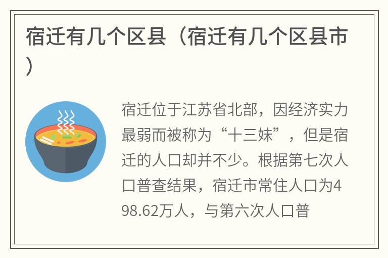 宿迁有几个区县（宿迁有几个区县市）