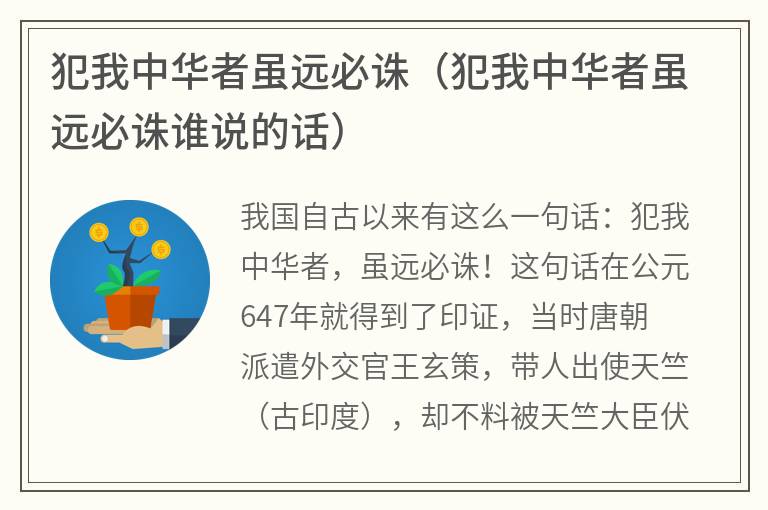 犯我中华者虽远必诛（犯我中华者虽远必诛谁说的话）