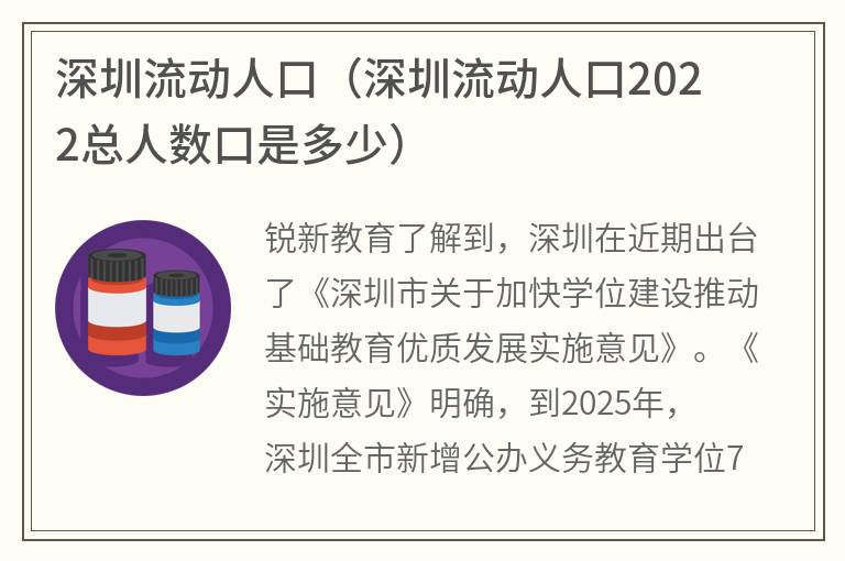 深圳流动人口（深圳流动人口2022总人数口是多少）