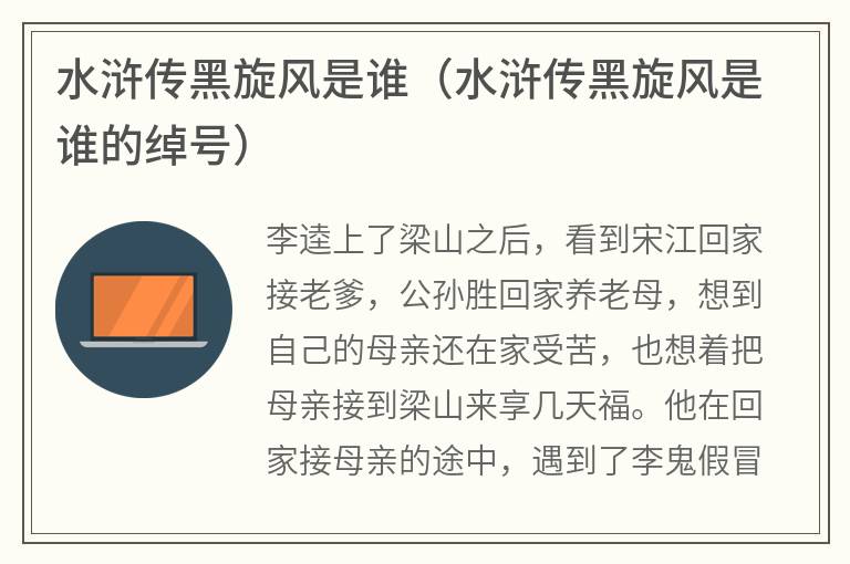 水浒传黑旋风是谁（水浒传黑旋风是谁的绰号）