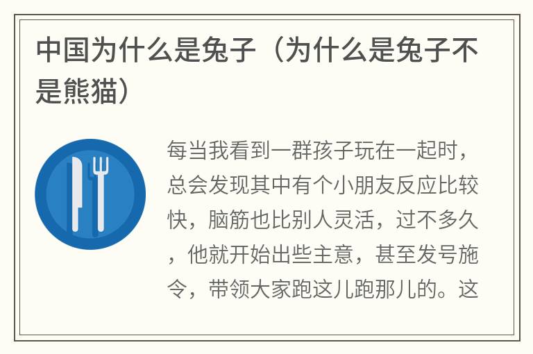 中国为什么是兔子（为什么是兔子不是熊猫）
