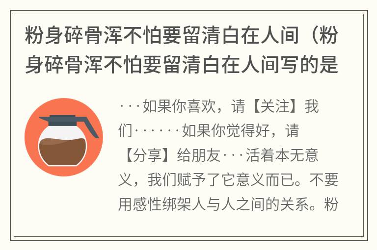 粉身碎骨浑不怕要留清白在人间（粉身碎骨浑不怕要留清白在人间写的是什么东西）