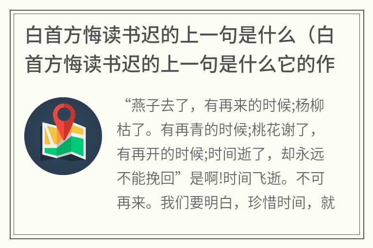 白首方悔读书迟的上一句是什么（白首方悔读书迟的上一句是什么它的作者是谁）