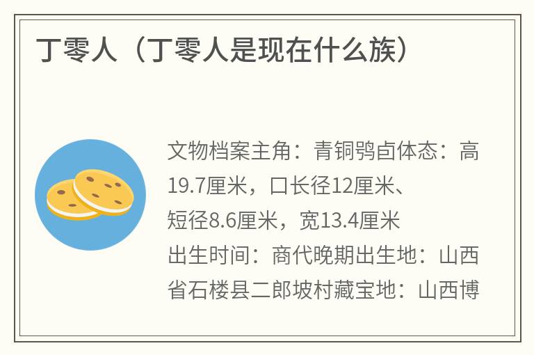 丁零人（丁零人是现在什么族）