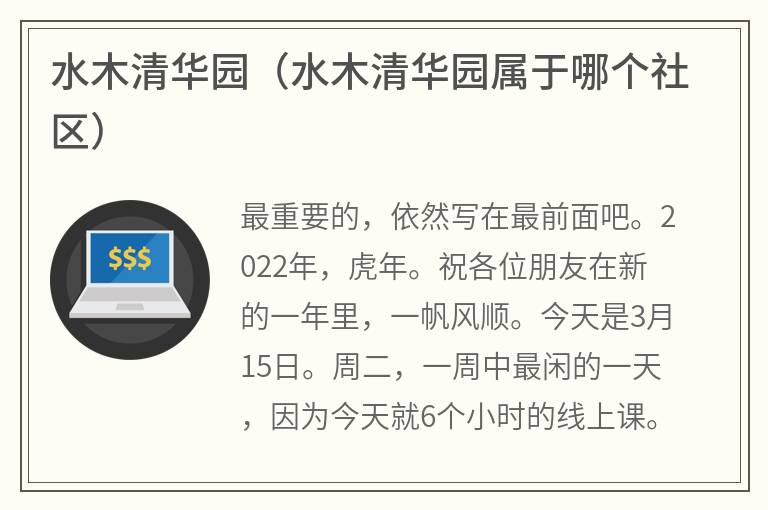 水木清华园（水木清华园属于哪个社区）