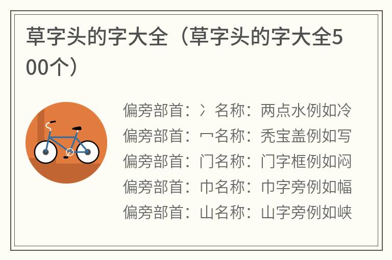 草字头的字大全（草字头的字大全500个）