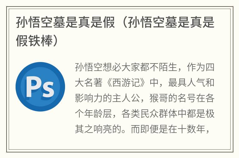 孙悟空墓是真是假（孙悟空墓是真是假铁棒）