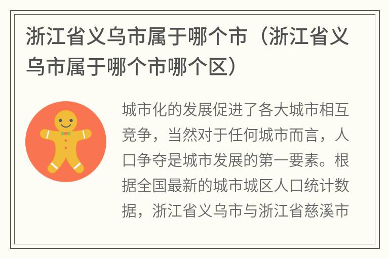浙江省义乌市属于哪个市（浙江省义乌市属于哪个市哪个区）