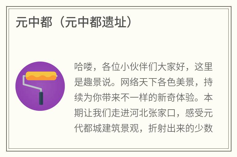 元中都（元中都遗址）