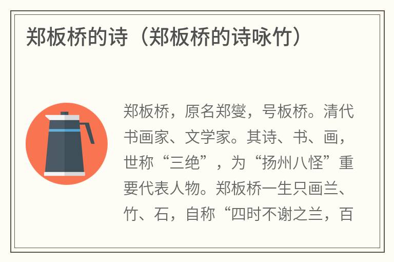 郑板桥的诗（郑板桥的诗咏竹）