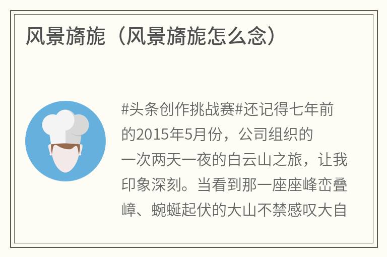 风景旖旎（风景旖旎怎么念）