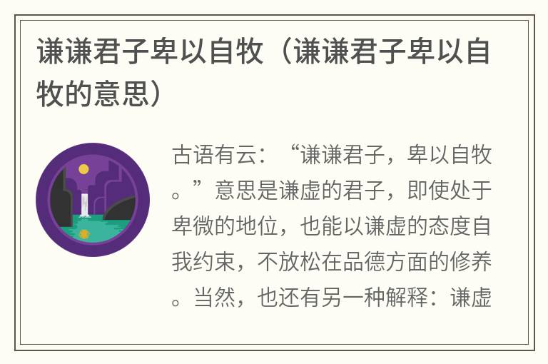 谦谦君子卑以自牧（谦谦君子卑以自牧的意思）