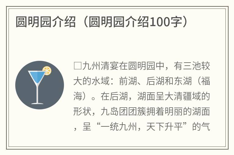 圆明园介绍（圆明园介绍100字）