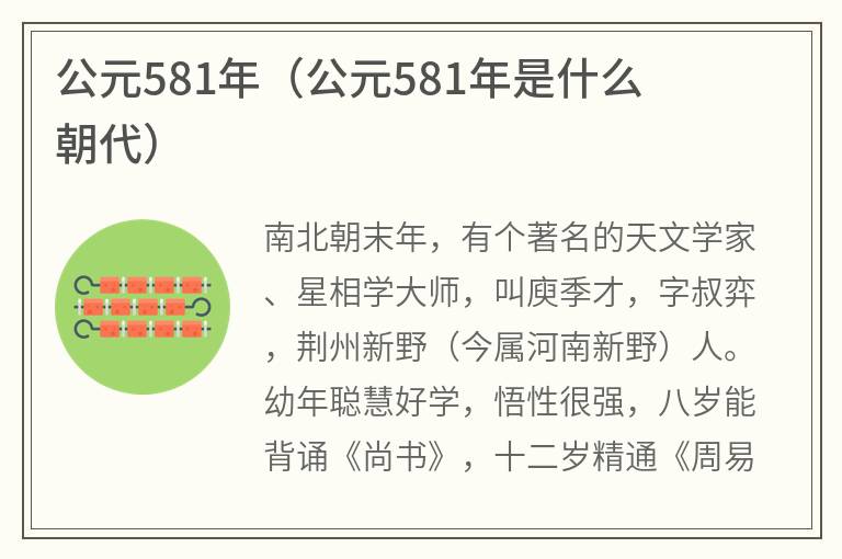 公元581年（公元581年是什么朝代）