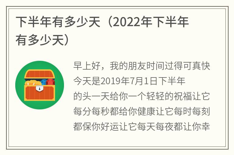 下半年有多少天（2022年下半年有多少天）