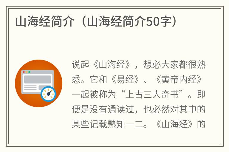 山海经简介（山海经简介50字）
