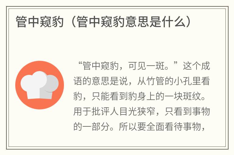 管中窥豹（管中窥豹意思是什么）