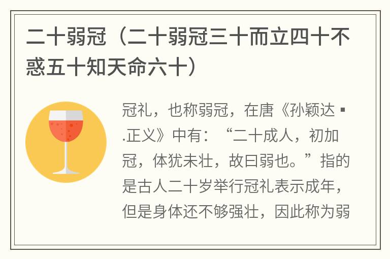 二十弱冠（二十弱冠三十而立四十不惑五十知天命六十）