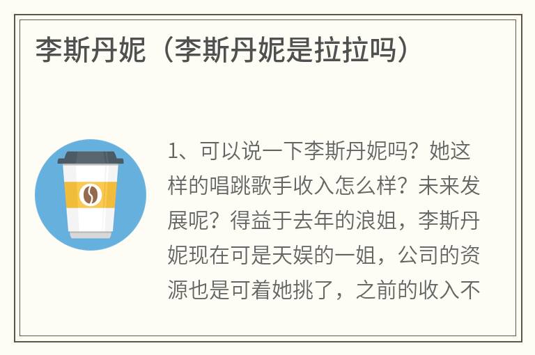 李斯丹妮（李斯丹妮是拉拉吗）