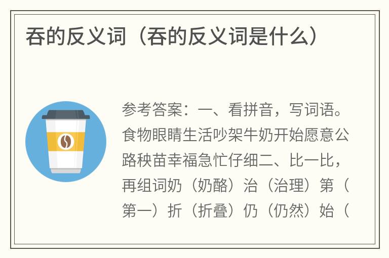 吞的反义词（吞的反义词是什么）
