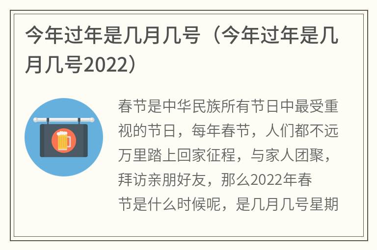 今年过年是几月几号（今年过年是几月几号2022）