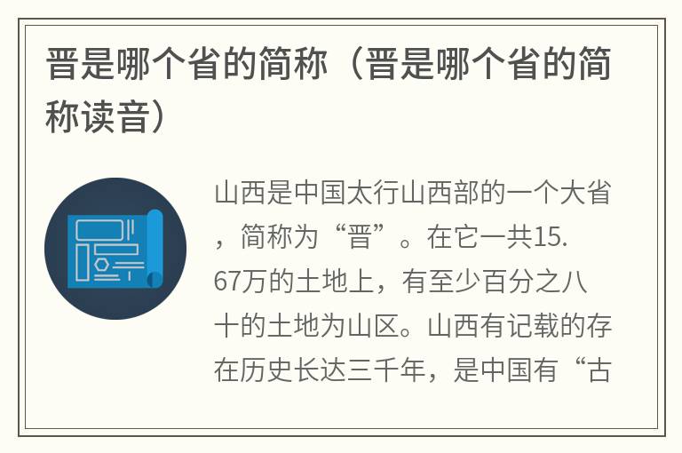 晋是哪个省的简称（晋是哪个省的简称读音）