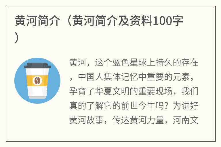 黄河简介（黄河简介及资料100字）